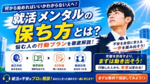 就活メンタルが崩壊しそうな人必見!何から始めるべきか行動プラン