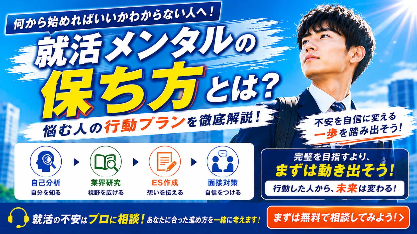 就活メンタルが崩壊しそうな人必見!何から始めるべきか行動プラン