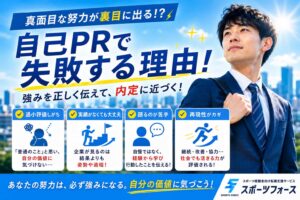 自己PRが思いつかない体育会系へ!真面目な人が陥る盲点と対策