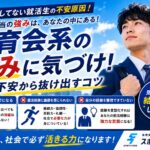 就活に向けて何もしてない体育会系へ！不安から抜け出す3歩