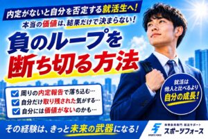 就活で内定ないから友達と比較してつらい…負のループを断つ方法