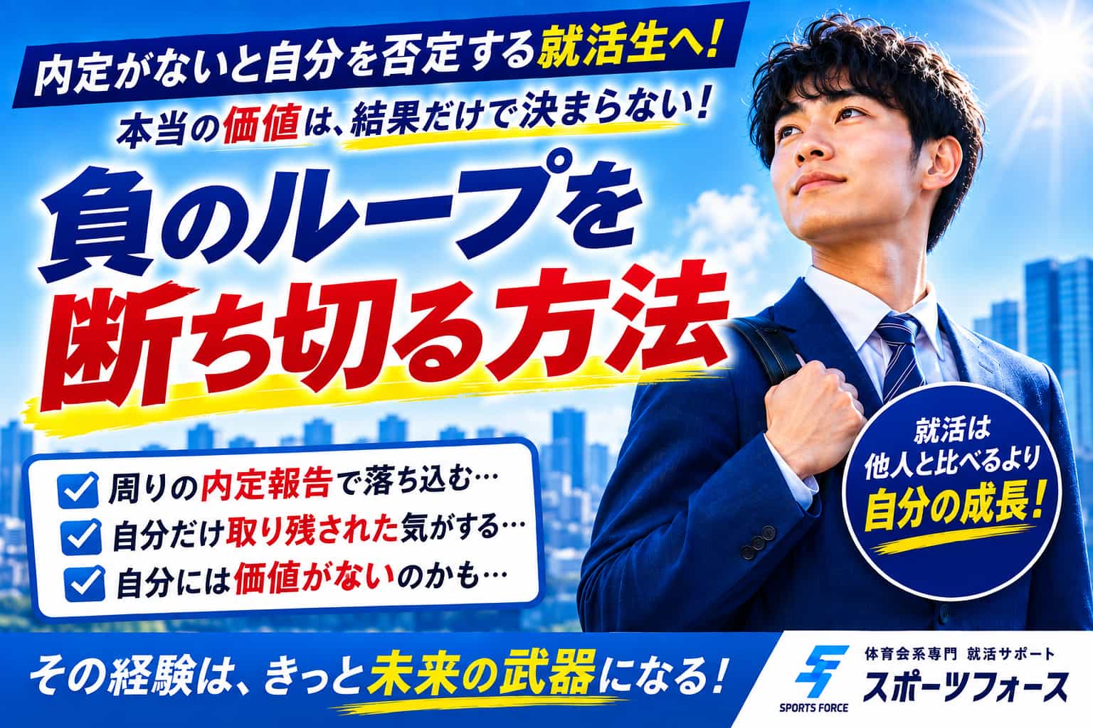就活で内定ないから友達と比較してつらい…負のループを断つ方法