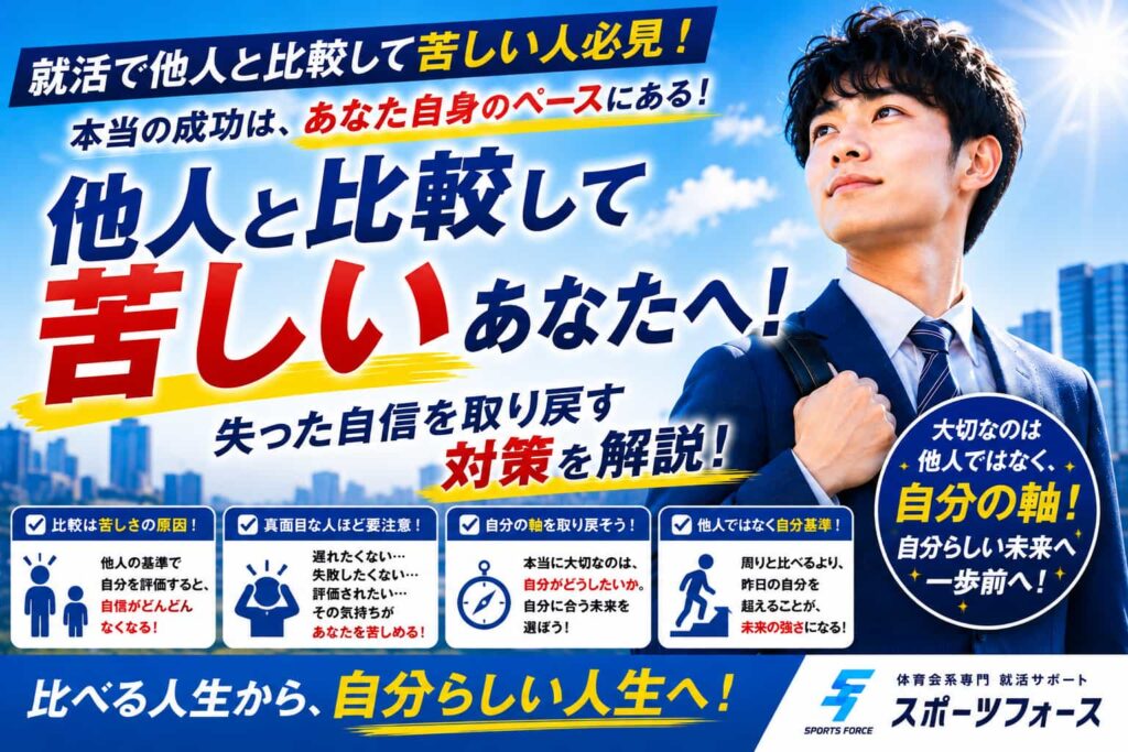 就活で周りと比較して病む人必見！SNSの焦りから抜け出す対策