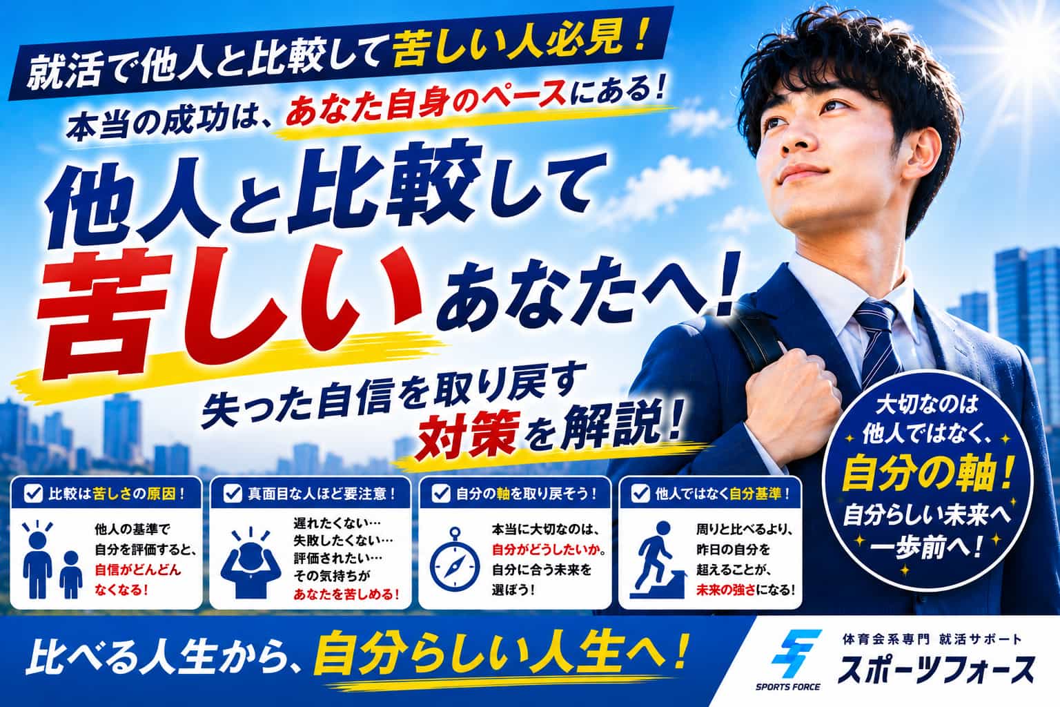 就活で周りと比較して病む人必見！SNSの焦りから抜け出す対策
