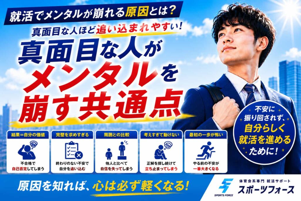 就活メンタルが崩壊しそうな人へ！真面目な学生が追い込まれる理由