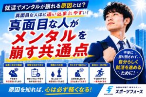 就活メンタルが崩壊しそうな人へ！真面目な学生が追い込まれる理由