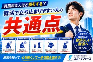 就活で真面目すぎる人ほど損をする?立ち止まりやすい人の共通点