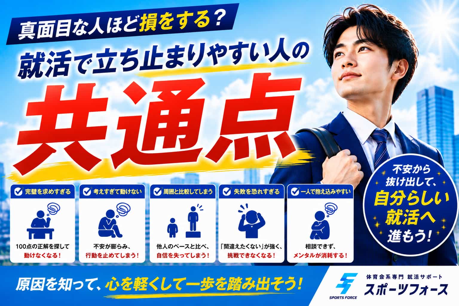 就活で真面目すぎる人ほど損をする？立ち止まりやすい人の共通点