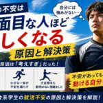就活不安なのはなぜか真面目な人ほど苦しくなる原因と解決策
