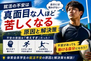 就活不安なのはなぜか真面目な人ほど苦しくなる原因と解決策