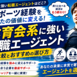 体育会系に強い転職エージェントはどこ？比較とおすすめの選び方