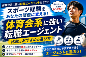体育会系に強い転職エージェントはどこ？比較とおすすめの選び方