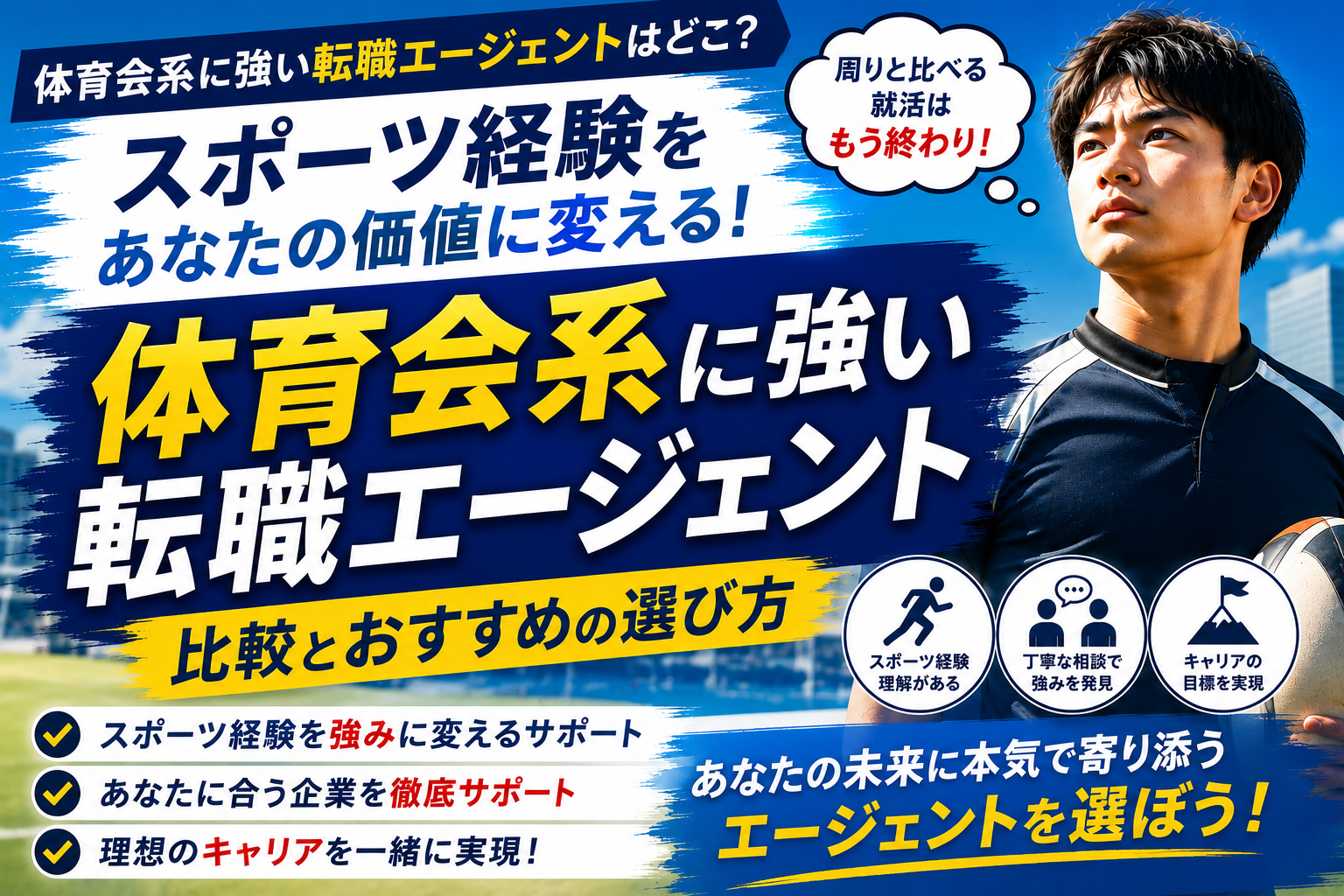 体育会系に強い転職エージェントはどこ？比較とおすすめの選び方
