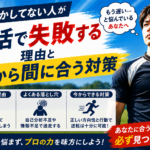 部活しかしてない人が就活で失敗する理由と今から間に合う対策