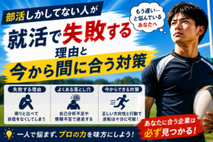 部活しかしてない人が就活で失敗する理由と今から間に合う対策