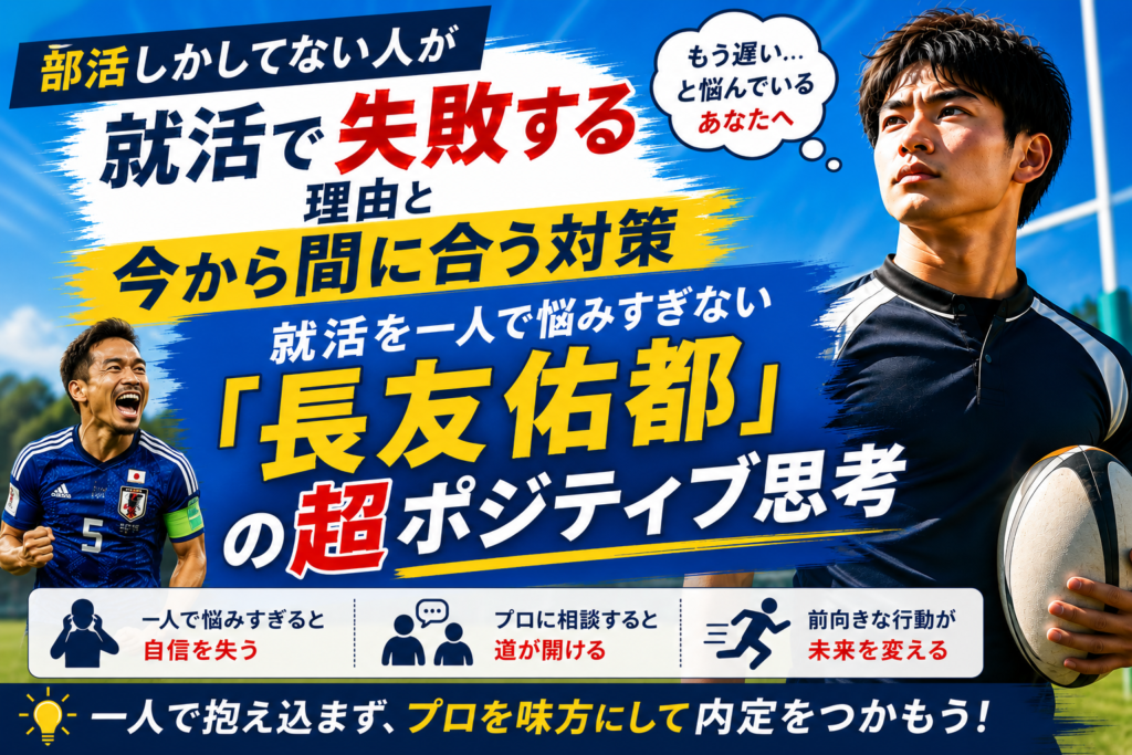 部活しかしてない人が就活で失敗する理由と今から間に合う対策