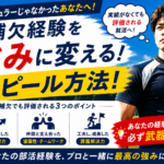 就活レギュラーじゃなかったアピール方法！補欠経験を強みに変える