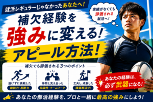 就活レギュラーじゃなかったアピール方法！補欠経験を強みに変える