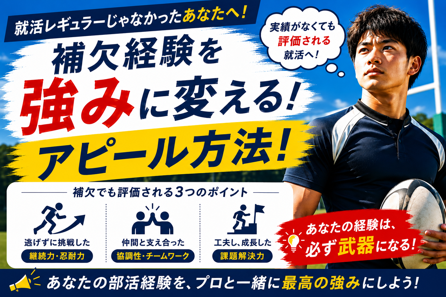 就活レギュラーじゃなかったアピール方法！補欠経験を強みに変える