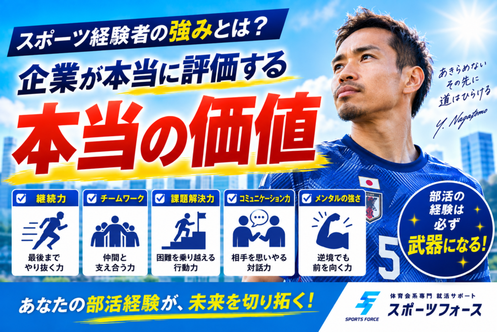 スポーツ経験者の強みとは？企業が本当に評価するポイント解説