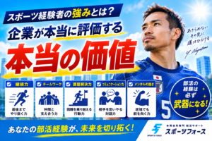 スポーツ経験者の強みとは？企業が本当に評価するポイント解説