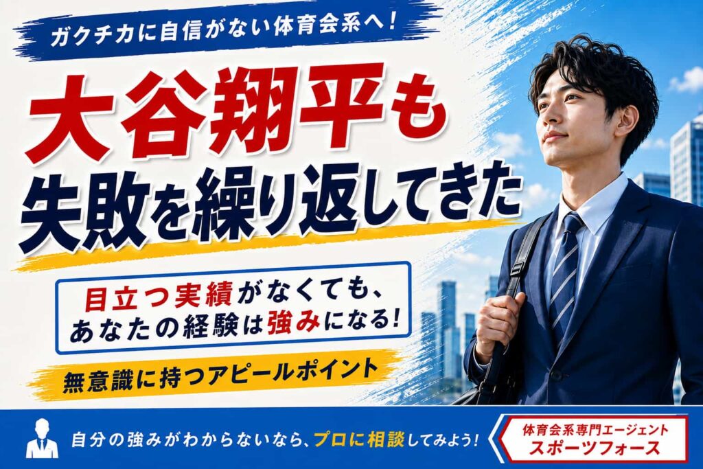 ガクチカに自信がない体育会系へ！無意識に持つアピールポイント