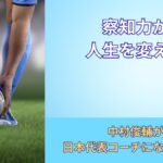 中村俊輔コーチ就任の理由とは？天才が磨き続けた「察知力」の正体