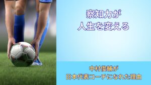 中村俊輔コーチ就任の理由とは?天才が磨き続けた「察知力」の正体