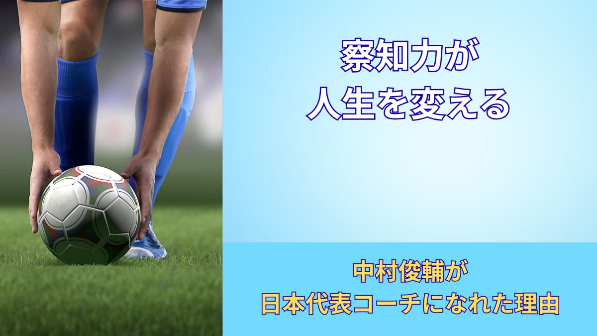 中村俊輔コーチ就任の理由とは？天才が磨き続けた「察知力」の正体