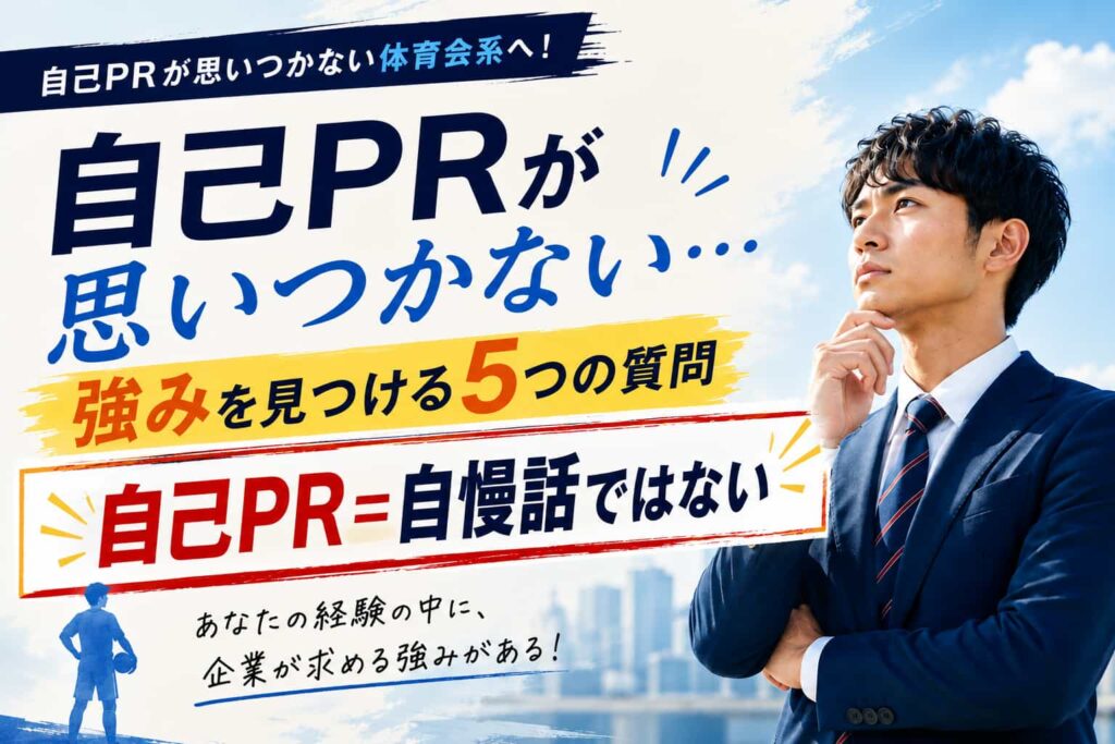 自己PRが思いつかない体育会系へ!強みを見つける5つの質問