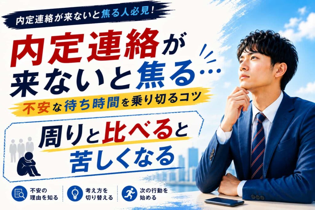 内定連絡が来ないと焦る人必見!