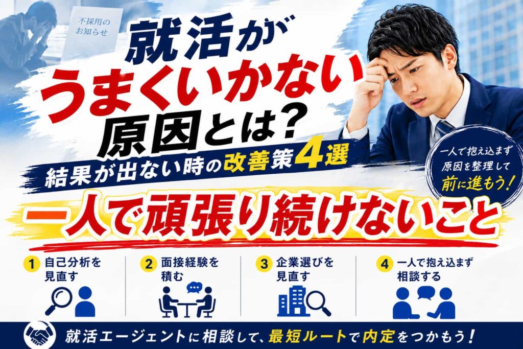 就活がうまくいかない原因とは？