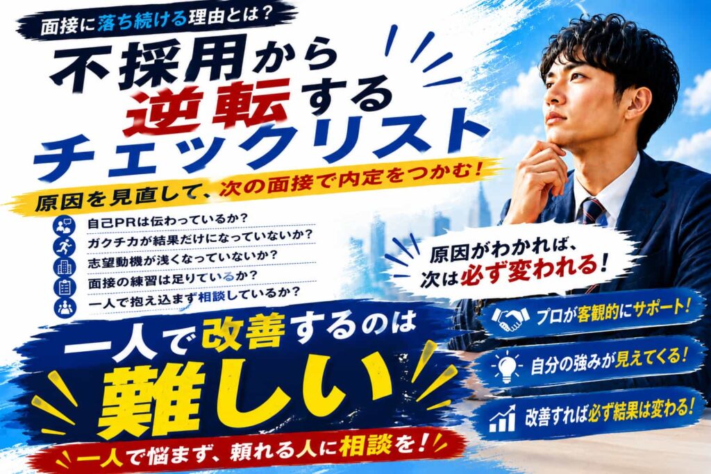 面接に落ち続ける理由とは？不採用から逆転するチェックリスト