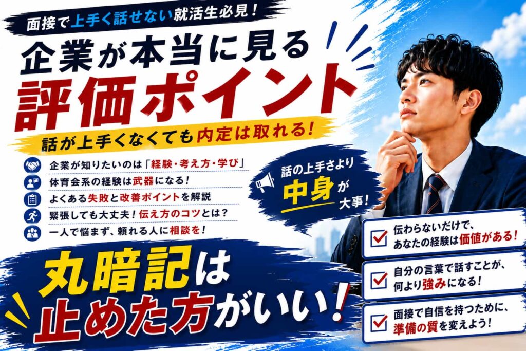 面接で上手く話せない就活生必見！企業が本当に見る評価ポイント