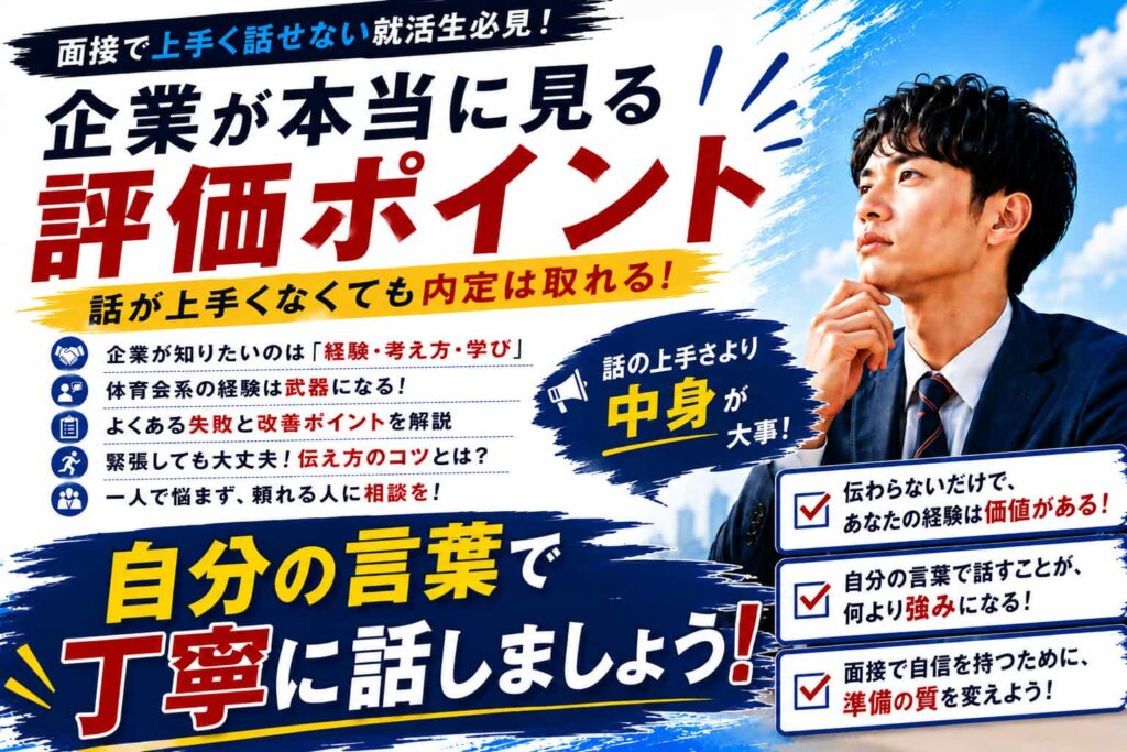 面接で上手く話せない就活生必見！企業が本当に見る評価ポイント