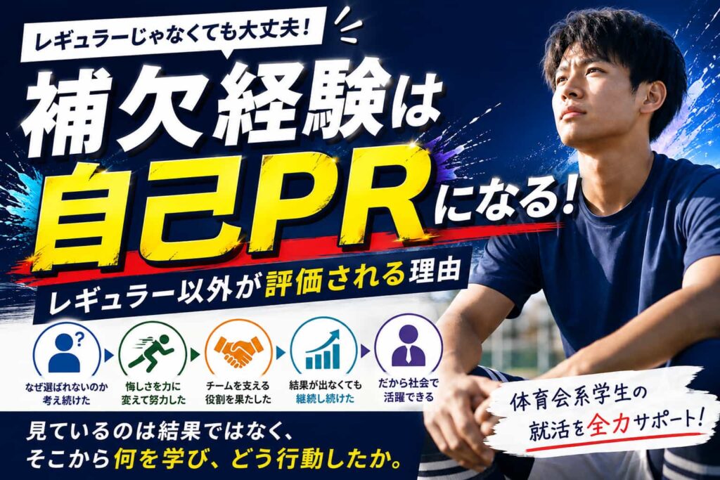 レギュラーじゃなかった人の就活