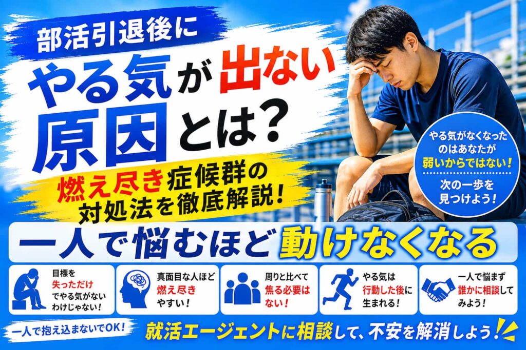 部活引退後にやる気が出ない原因とは？燃え尽き症候群の対処法