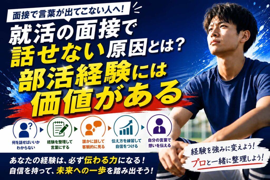 就活の面接で話せない原因とは？体育会系が本番で沈黙しないコツ