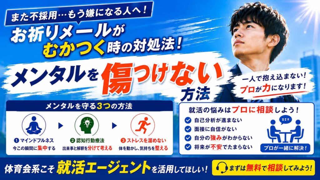 お祈りメールがむかつく時の対処法!就活のメンタルを保つ考え方