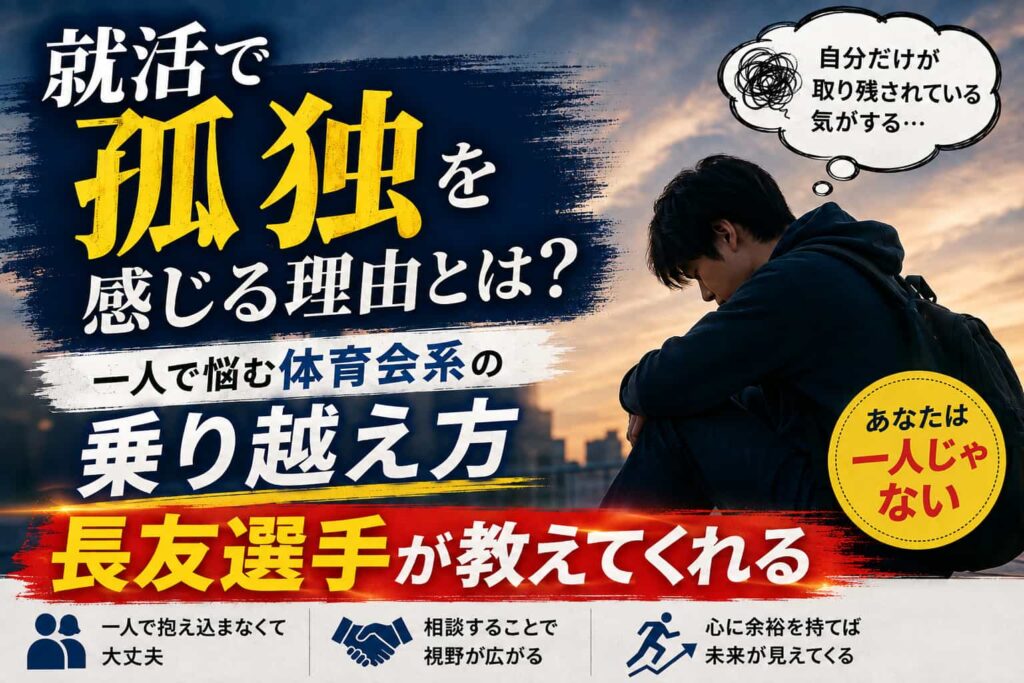 就活で孤独を感じる理由とは？