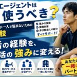 体育会系に就活エージェントは必要？メリットと選ぶ基準を解説