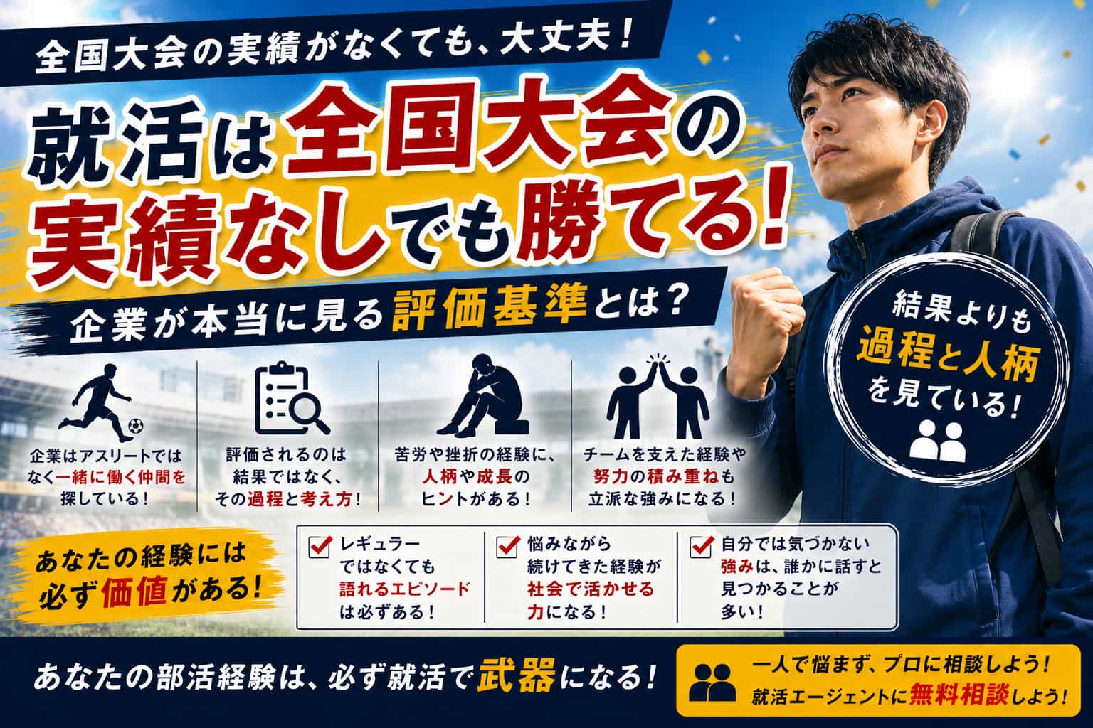 就活は全国大会の実績なしでも勝てる!企業が本当に見る評価基準