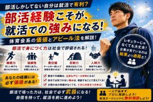 部活しかしてない自分は就活で有利?体育会系の価値とアピール法