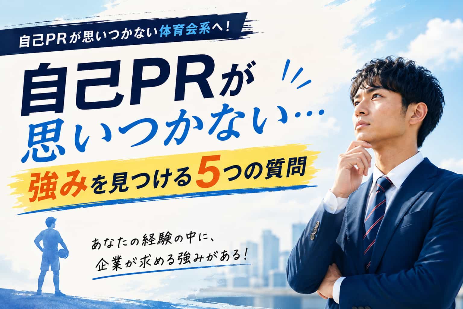 自己PRが思いつかない体育会系へ!強みを見つける5つの質問