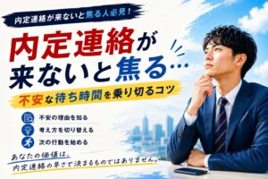 内定連絡が来ないと焦る人必見!不安な待ち時間を乗り切るコツ