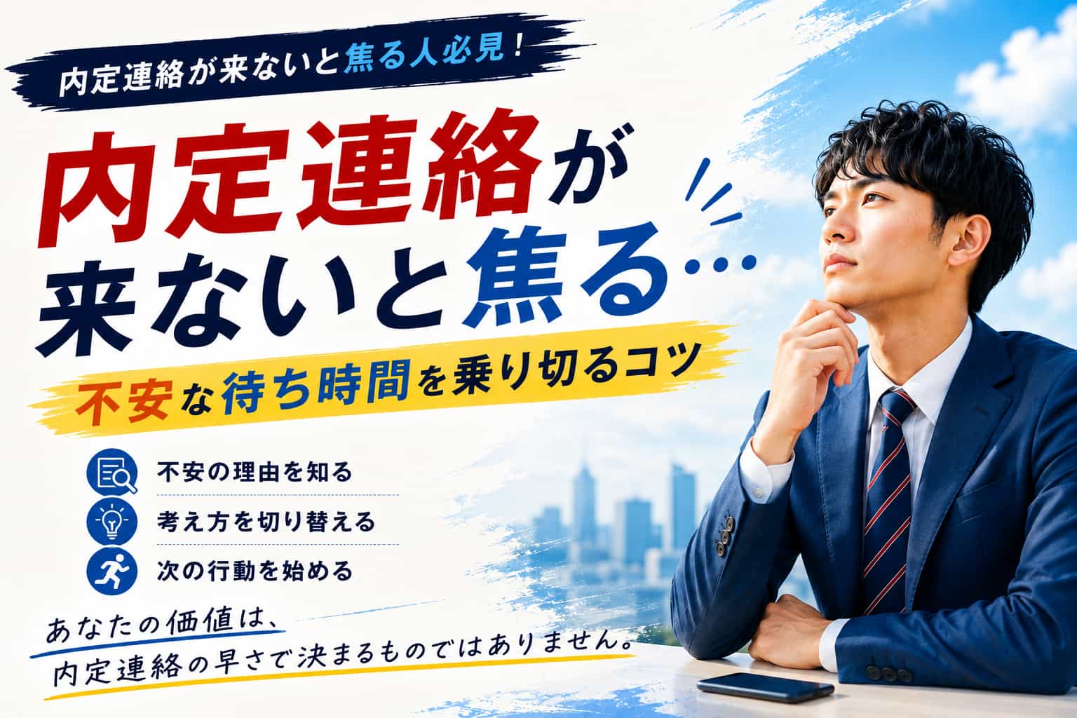内定連絡が来ないと焦る人必見!不安な待ち時間を乗り切るコツ
