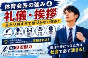 体育会系の就活の強みとは？企業から評価される5つの理由を解説