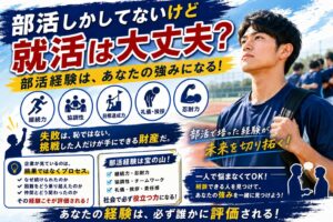 部活しかしてないけど就活は大丈夫？体育会系が評価される理由