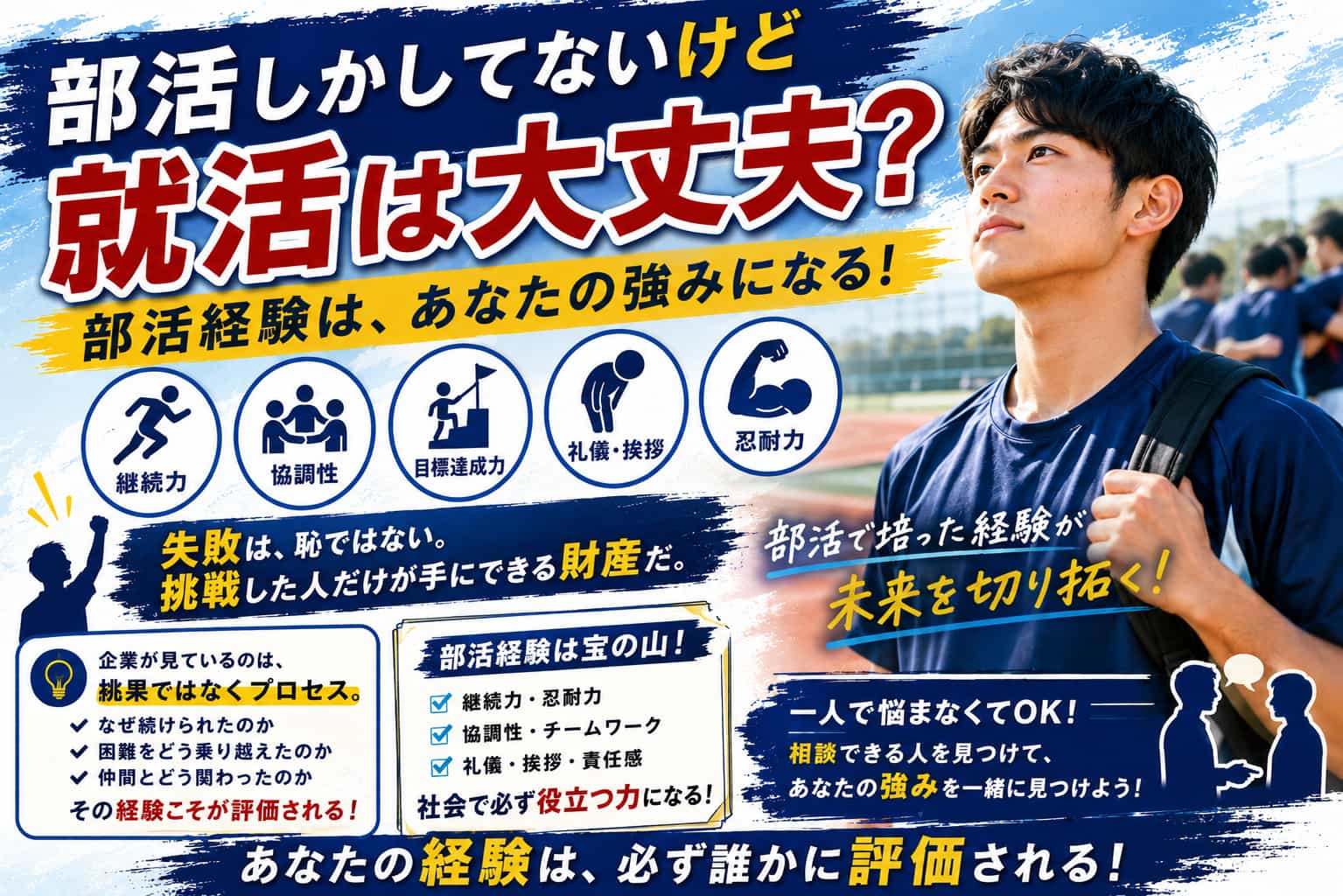 部活しかしてないけど就活は大丈夫?体育会系が評価される理由