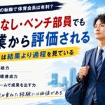 第二新卒の転職で体育会系は有利？「実績なし・ベンチ部員」の20代が評価される理由